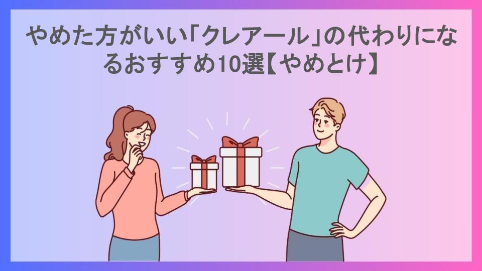 やめた方がいい「クレアール」の代わりになるおすすめ10選【やめとけ】